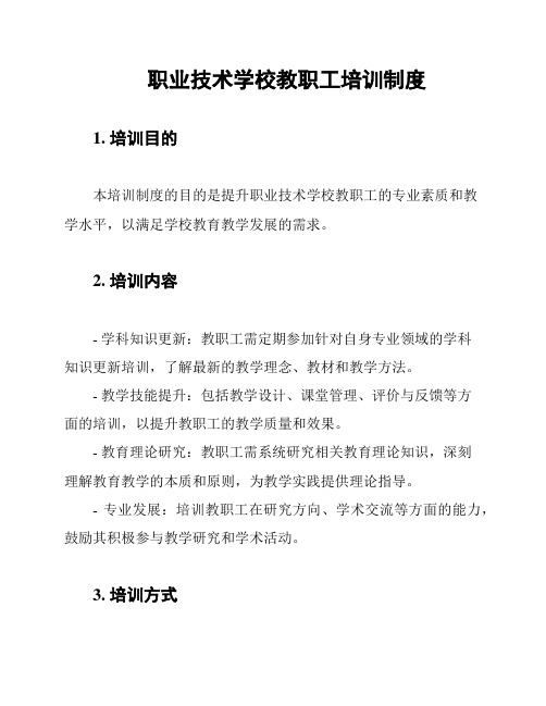 职业技术学校教职工培训制度