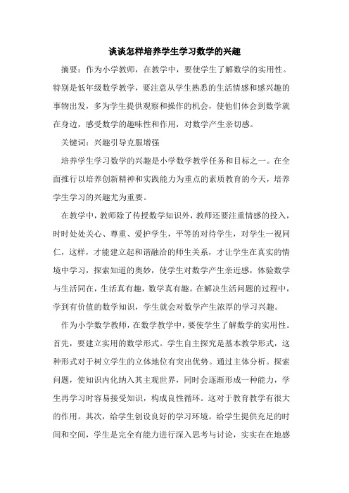 怎样培养学生学习数学兴趣论文