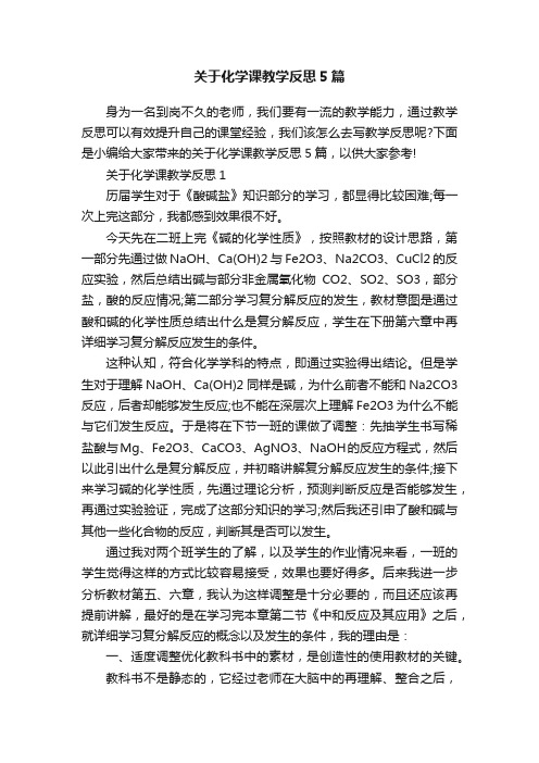 关于化学课教学反思5篇