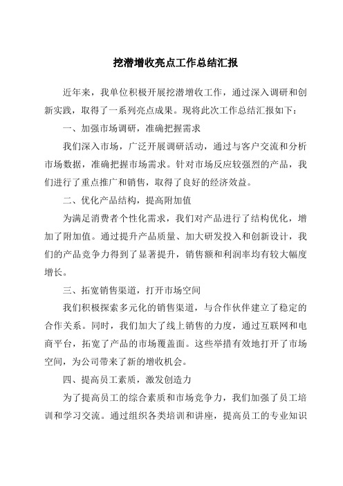 挖潜增收亮点工作总结汇报