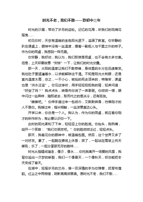 时光不老，我们不散——致初中三年