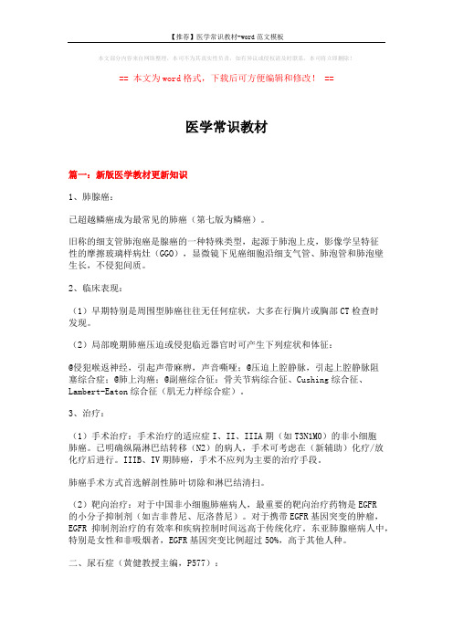 【推荐】医学常识教材-word范文模板 (25页)