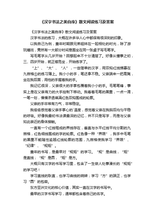 《汉字书法之美自序》散文阅读练习及答案