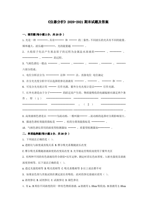 《仪器分析》2020-2021期末试题及答案