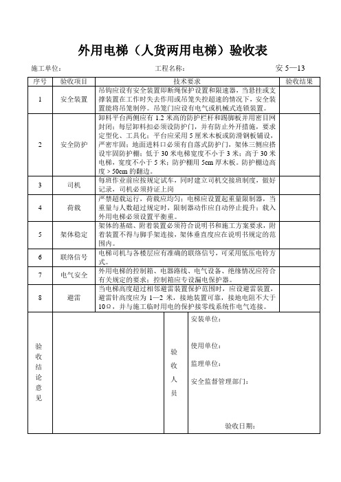 外用电梯(人货两用电梯)验收表