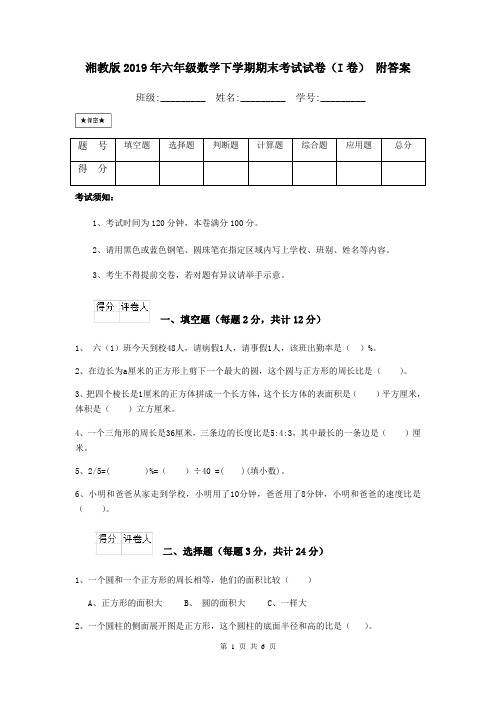 湘教版2019年六年级数学下学期期末考试试卷(I卷) 附答案