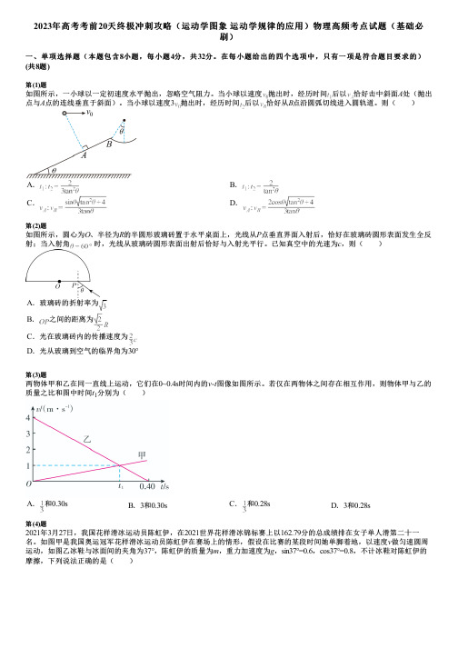 2023年高考考前20天终极冲刺攻略(运动学图象  运动学规律的应用)物理高频考点试题(基础必刷)