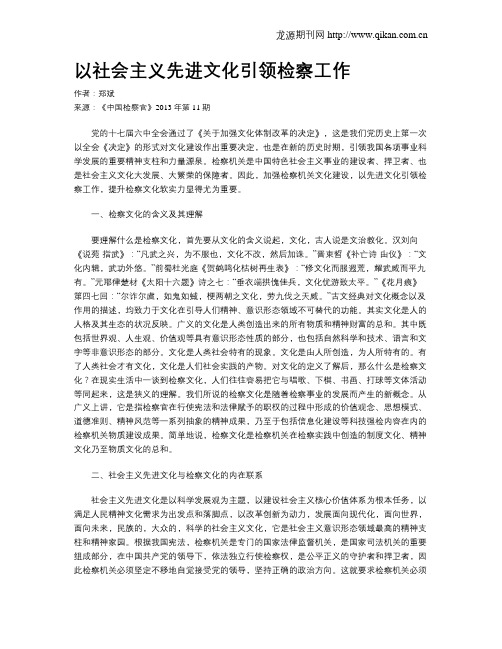 以社会主义先进文化引领检察工作