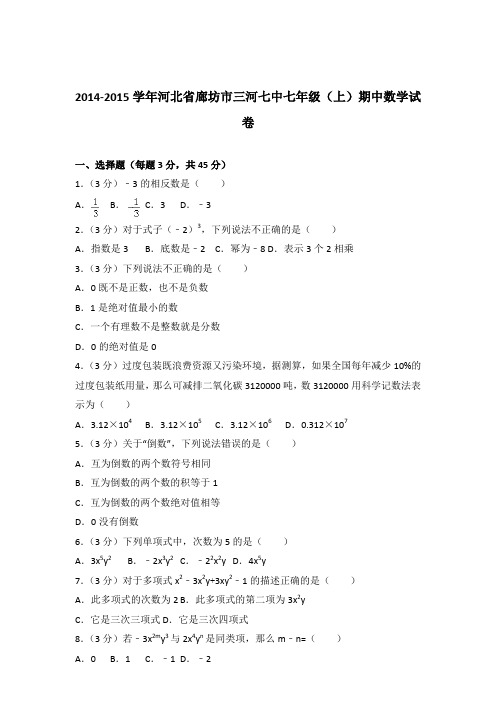 【数学】2014-2015年河北省廊坊市三河七中七年级上学期数学期中试卷和解析答案PDF