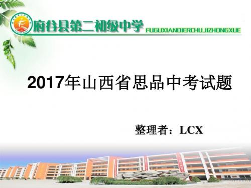 2017年山西省思想品德中考试题(课件)