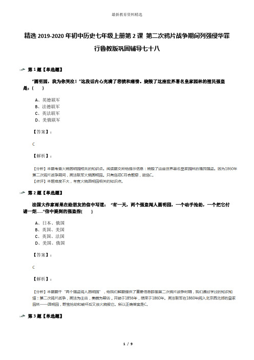 精选2019-2020年初中历史七年级上册第2课 第二次鸦片战争期间列强侵华罪行鲁教版巩固辅导七十八