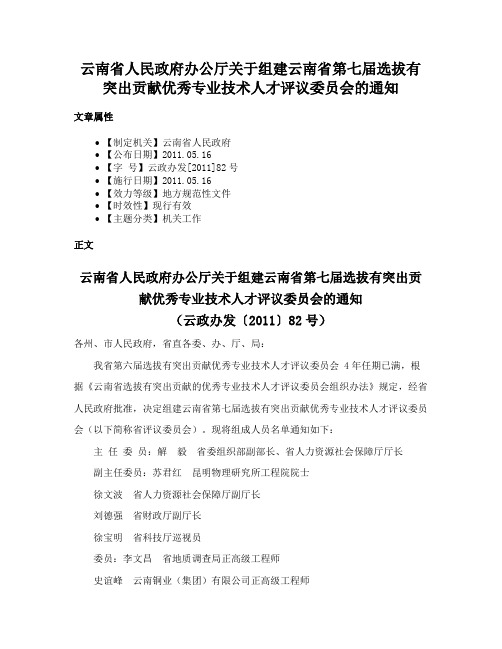 云南省人民政府办公厅关于组建云南省第七届选拔有突出贡献优秀专业技术人才评议委员会的通知