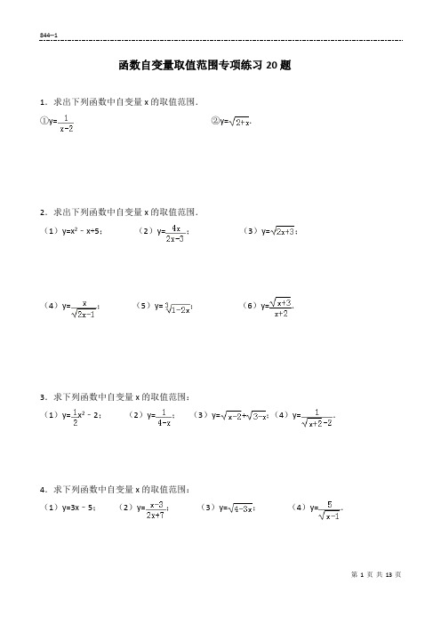 (844)函数自变量取值范围专项练习20题(有答案)13页  ok