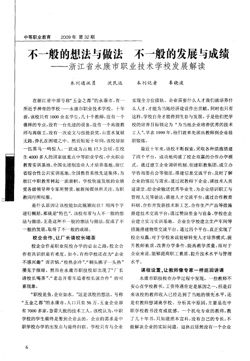 不一般的想法与做法不一般的发展与成绩——浙江省永康市职业技术学校发展解读