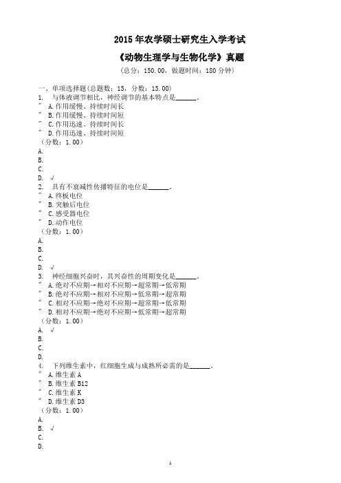 2015年农学硕士研究生入学考试《动物生理学与生物化学》真题及详解