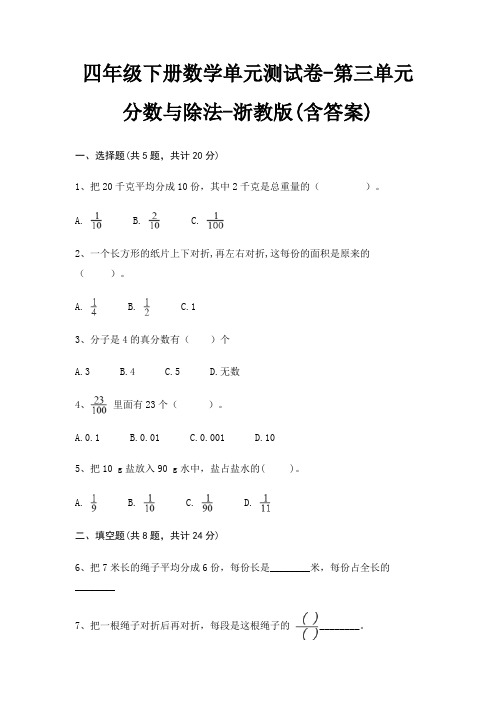 四年级下册数学单元测试卷-第三单元 分数与除法-浙教版(含答案)