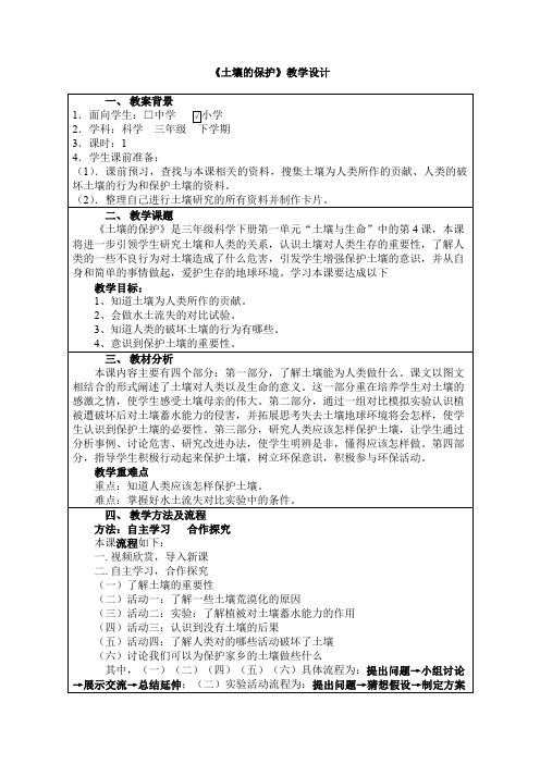 小学科学_土壤的保护教学设计学情分析教材分析课后反思