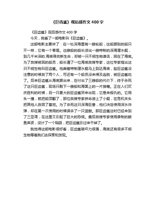 《巨齿鲨》观后感作文400字