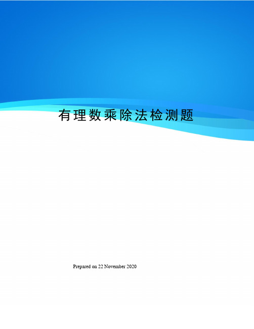 有理数乘除法检测题