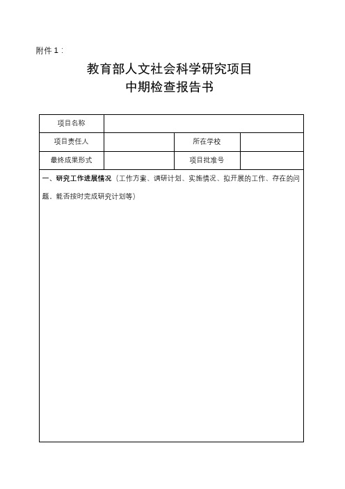 教育部人文社会科学研究项目中期检查报告书【模板】