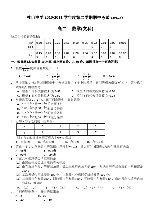 广东省中山市桂山中学2010-2011学年高二下期中考试(数学文)缺答案