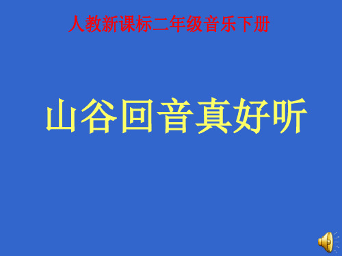 人教版小学音乐二下《山谷回音真好听》PPT课件