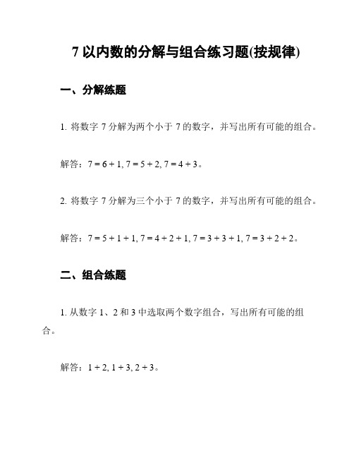 7以内数的分解与组合练习题(按规律)