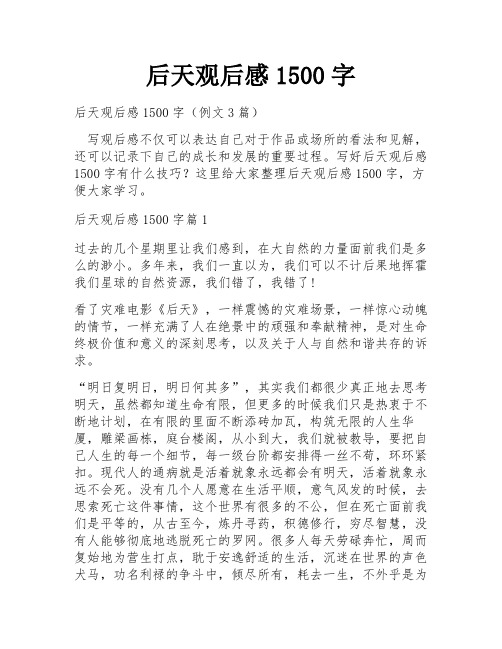 后天观后感1500字