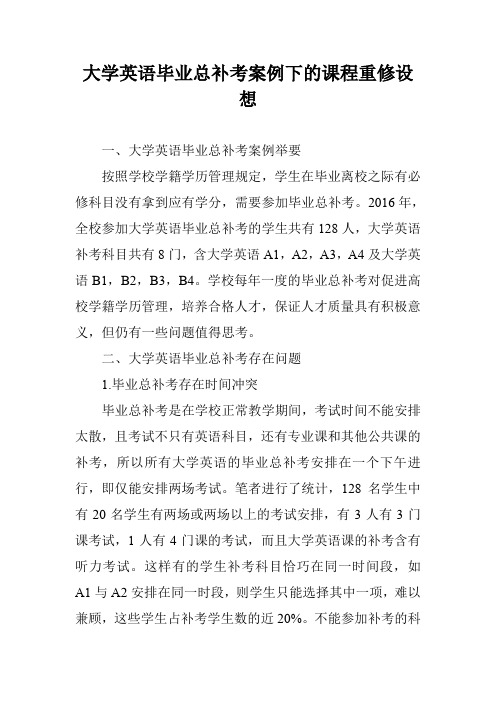 大学英语毕业总补考案例下的课程重修设想