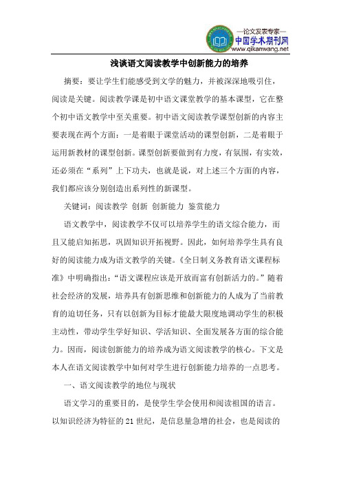 语文阅读教学中创新能力的培养