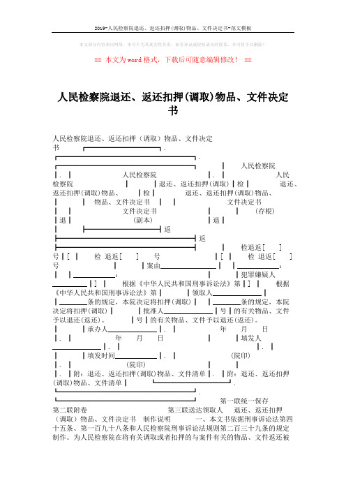 2019-人民检察院退还、返还扣押(调取)物品、文件决定书-范文模板 (2页)