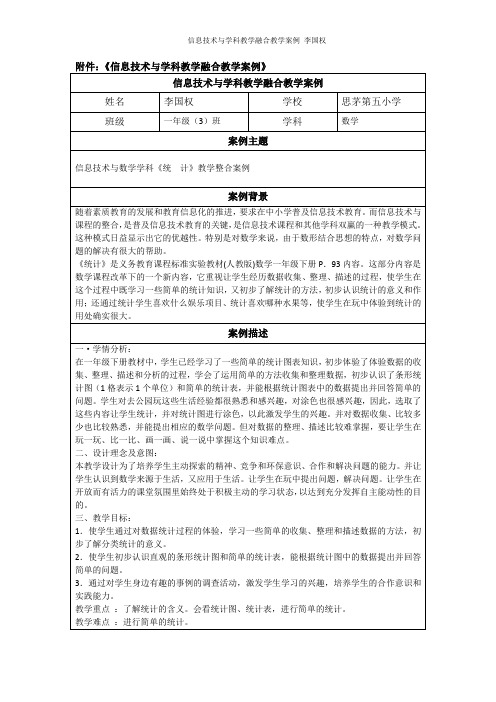 信息技术与学科教学融合教学案例 李国权