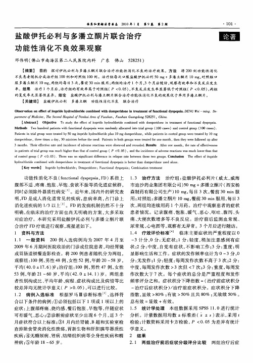 盐酸伊托必利与多潘立酮片联合治疗功能性消化不良效果观察