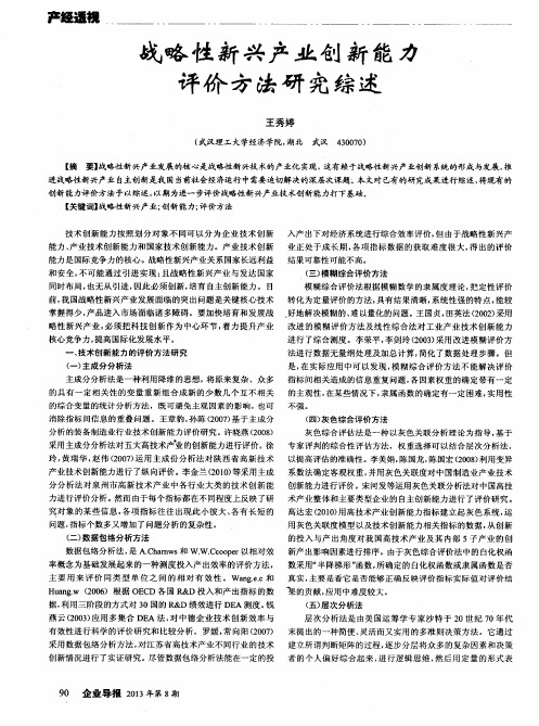 战略性新兴产业创新能力评价方法研究综述