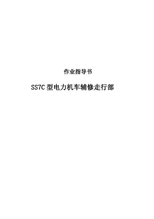 SS7C型电力机车辅修走行部作业指导书