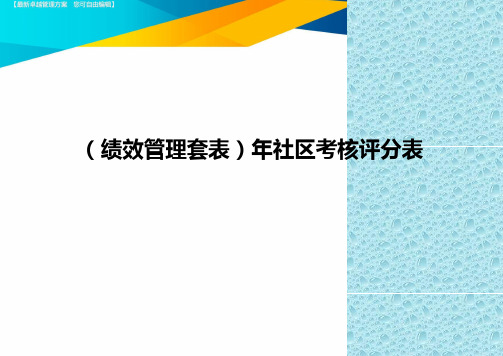 (绩效管理)年社区考核评分表精编