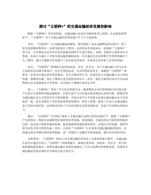 探讨“互联网+”的交通运输经济发展的影响