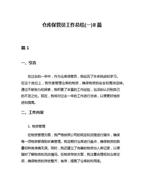 仓库保管员工作总结(一)8篇