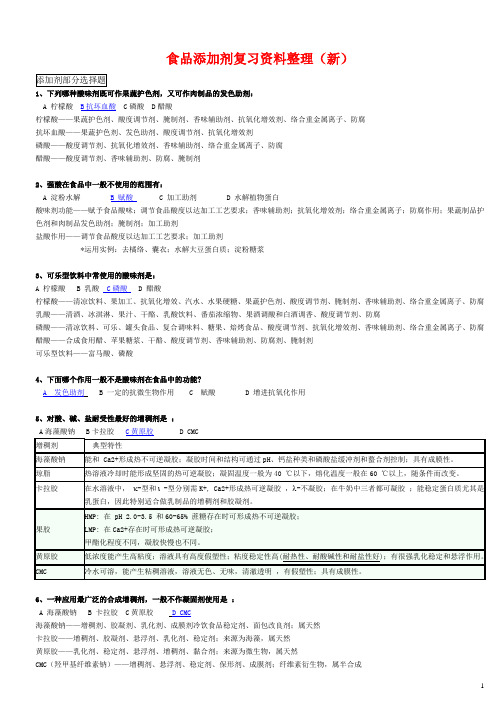 食品添加剂复习资料整理(新)