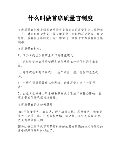 什么叫做首席质量官制度