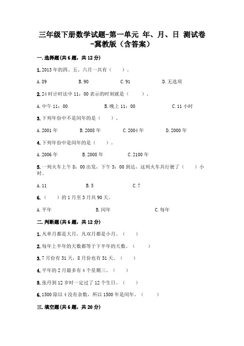 三年级下册数学试题-第一单元 年、月、日 测试卷-冀教版(含答案)