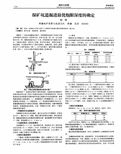 探矿坑道掘进最优炮眼深度的确定
