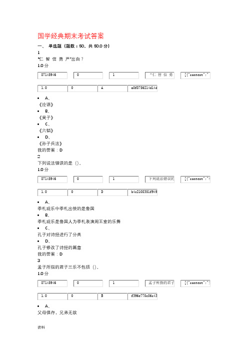 国学经典期末考试答案