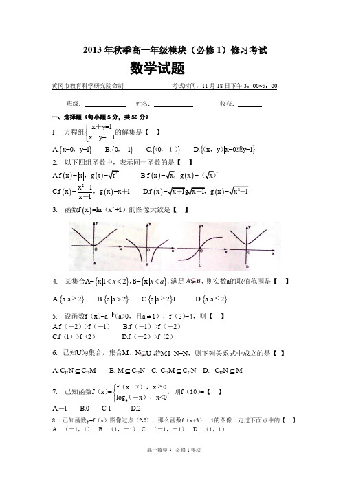 黄冈市2013年秋季高一期中模块数学(必修1)修习考试试题及答案(word)