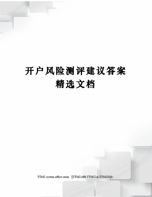 开户风险测评建议答案精选文档