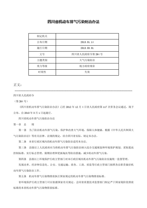 四川省机动车排气污染防治办法-四川省人民政府令第264号