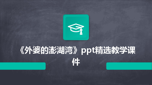 《外婆的澎湖湾》ppt精选教学课件