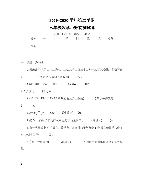 人教版六年级下册数学小升初测试卷(一)(含答案)-名师版.docx