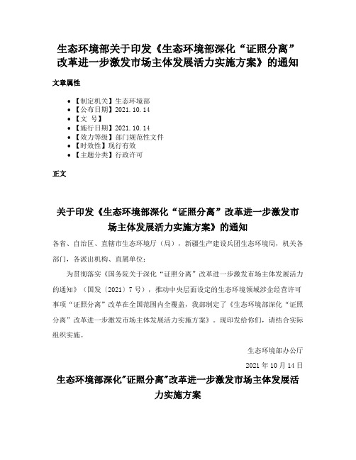 生态环境部关于印发《生态环境部深化“证照分离”改革进一步激发市场主体发展活力实施方案》的通知