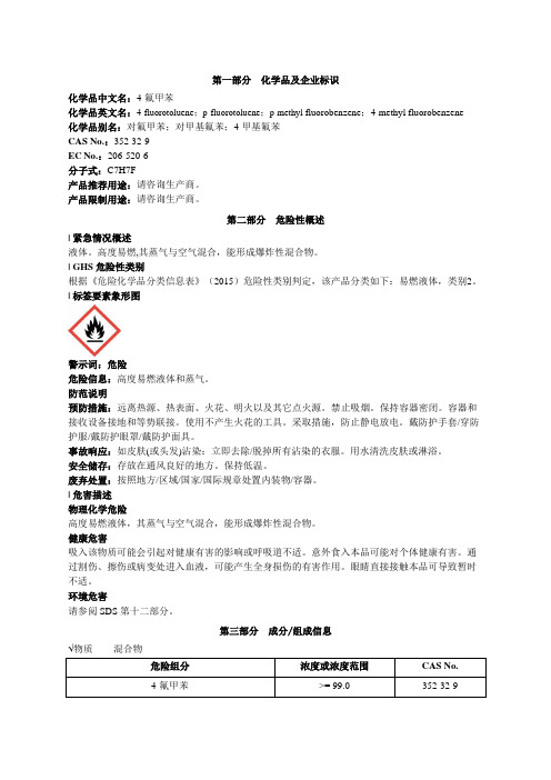 4-氟甲苯安全技术说明书MSDS